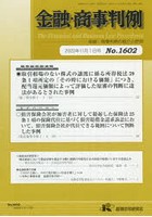 金融・商事判例1602