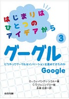 はじまりはひとつのアイデアから 3