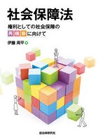 社会保障法 権利としての社会保障の再構築に向けて