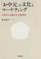 「お中元」の文化とマーケティング 百貨店と消費文化の関係性