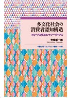 多文化社会の消費者認知構造 グローバル化とカントリー・バイアス