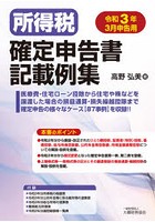 所得税確定申告書記載例集 令和3年3月申告用