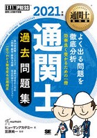 通関士過去問題集 通関士試験学習書 2021年版