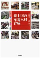 途上国の産業人材育成 SDGs時代の知識と技能