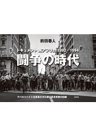 闘争の時代 ドキュメント南アフリカ1992-1994 アパルトヘイトを終焉させた誇り高き民衆の記録 前田春人...