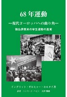 68年運動 現代ヨーロッパへの曲り角 独仏伊英米の学生運動の真実