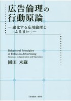 広告倫理の行動原論 進化する応用倫理と「ふるまい」