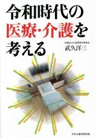 令和時代の医療・介護を考える