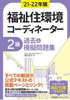 福祉住環境コーディネーター2級過去＆模擬問題集 ’21-22年版