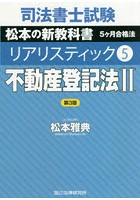 司法書士試験松本の新教科書5ケ月合格法リアリスティック 5