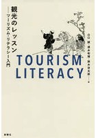 観光のレッスン ツーリズム・リテラシー入門