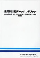 産業別財務データハンドブック 2020年版