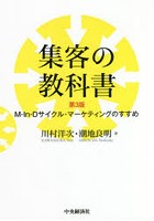 集客の教科書 M‐In‐Dサイクル・マーケティングのすすめ