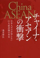 チャイナ・アセアンの衝撃 日本人だけが知らない巨大経済圏の真実