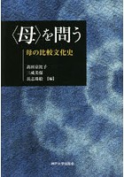 〈母〉を問う 母の比較文化史