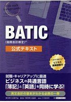 BATIC〈国際会計検定〉公式テキスト