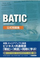BATIC〈国際会計検定〉公式問題集