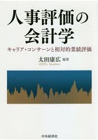 人事評価の会計学 キャリア・コンサーンと相対的業績評価