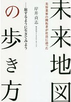 未来地図の歩き方 美容業界の開拓者が社員に語った 旅するように生きてみよう