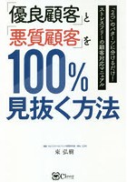 「優良顧客」と「悪質顧客」を100％見抜く方法 「2つ」のパターンに分けるだけ！ストレスフリーの顧客対...