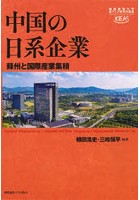 中国の日系企業 蘇州と国際産業集積