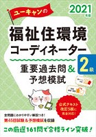 ユーキャンの福祉住環境コーディネーター2級重要過去問＆予想模試 2021年版