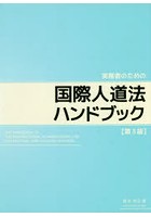 国際人道法ハンドブック 第3版