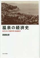 温泉の経済史 近代日本の資源管理と地域経済