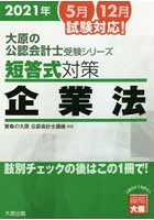 短答式対策企業法 2021年