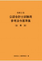 公認会計士試験用参考法令基準集 令和3年企業法