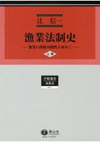 漁業法制史 漁業の持続可能性を求めて 上巻