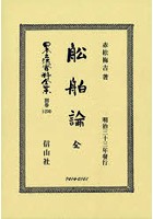 日本立法資料全集 別巻1290 復刻版