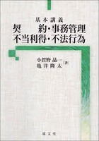 基本講義契約・事務管理・不当利得・不法行為