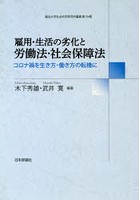 雇用・生活の劣化と労働法・社会保障法 コロナ禍を生き方・働き方の転機に