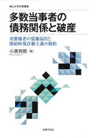 多数当事者の債務関係と破産 求償権者の債権届出と開始時現存額主義の制約