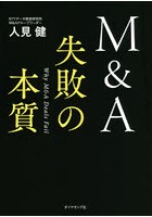 M＆A失敗の本質