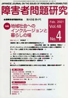 障害者問題研究 Vol.48No.4