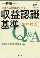 企業への影響からみる収益認識基準実務対応Q＆A