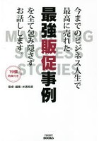 今までのビジネス人生で最高に売れた最強販促事例を全て包み隠さずお話しします。