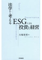 法学から考えるESGによる投資と経営