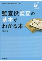 監査役監査の基本がわかる本