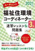 ユーキャンの福祉住環境コーディネーター3級速習レッスン＆問題集 2021年版