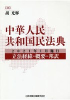 中華人民共和国民法典 2021年1月施行～立法経緯・概要・邦訳