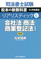 司法書士試験松本の新教科書5ケ月合格法リアリスティック 6