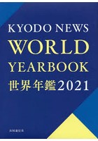 世界年鑑 2021