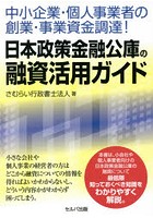 中小企業・個人事業者の創業・事業資金調達！日本政策金融公庫の融資活用ガイド