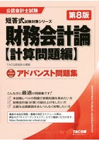 財務会計論アドバンスト問題集 計算問題編