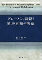 グローバル経済と債務累積の構造