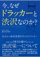 今、なぜドラッカーと渋沢なのか？ 渋沢から経営思想を学んだドラッカー