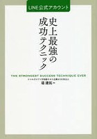 LINE公式アカウント史上最強の成功テクニック